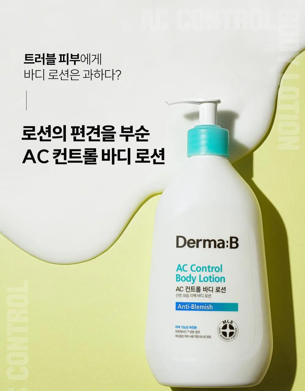 [등드름/미백기능성]더마비 AC컨트롤 바디로션 400ml 상세페이지 7